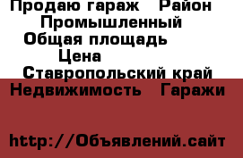 Продаю гараж › Район ­ Промышленный › Общая площадь ­ 25 › Цена ­ 160 000 - Ставропольский край Недвижимость » Гаражи   